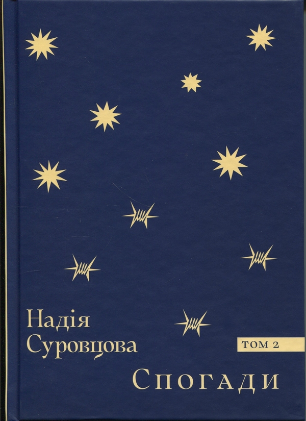 Паперова книга «Спогади. Том 2», автор Надія Суровцова - фото №1
