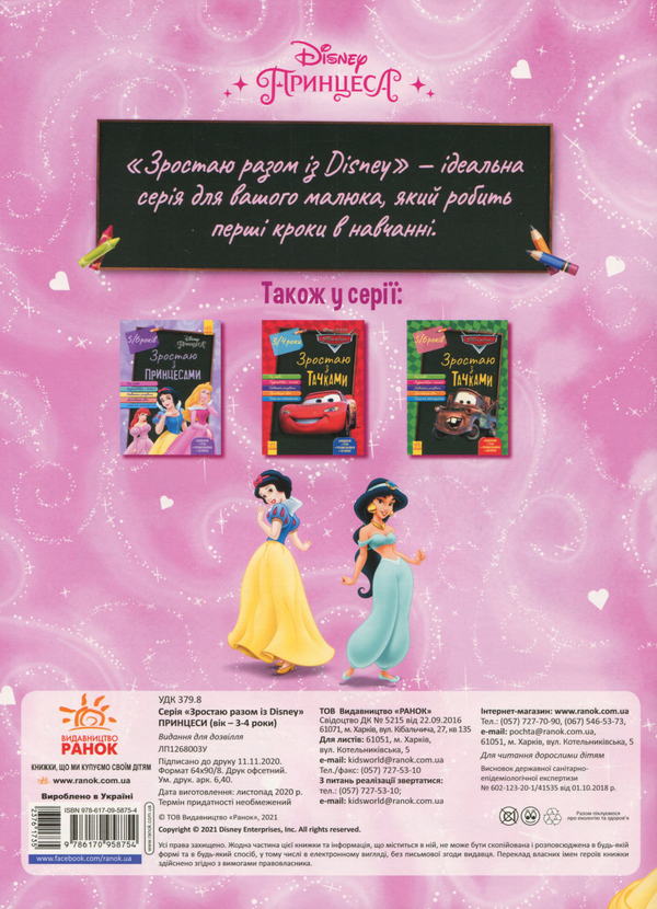 [object Object] «Зростаю разом з Disney. Принцеси (вік 3-4 роки)» - фото №2 - миниатюра