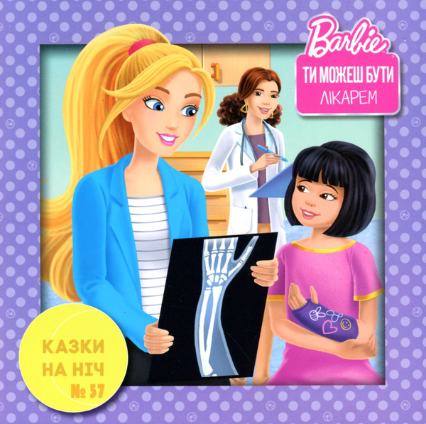 Книга Казки на ніч. Випуск №57. Барбі. Ти можеш бути...