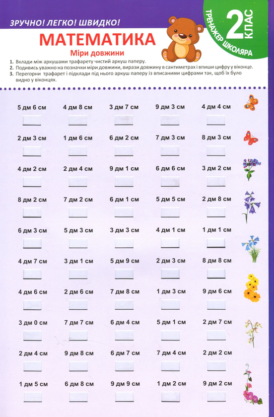 Книга Математика. Міри довжини. 2 клас