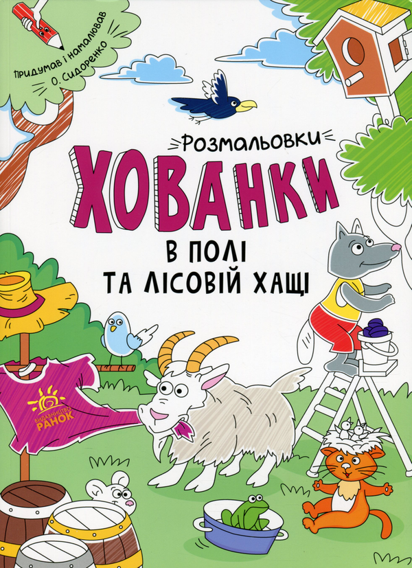 [object Object] «Розмальовки-хованки в полі та лісовій хащі», автор Александр Сидоренко - фото №1