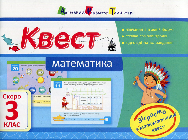 [object Object] «Квест. Математика. Скоро 3 клас», автор Ольга Кріцина - фото №1