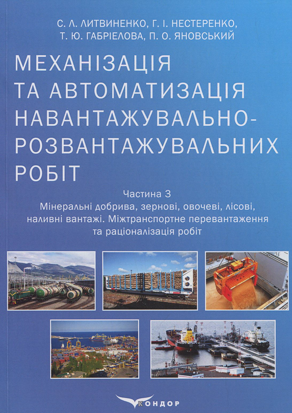Книга Механізація та автоматизація навантажувально-розвантажувальних...