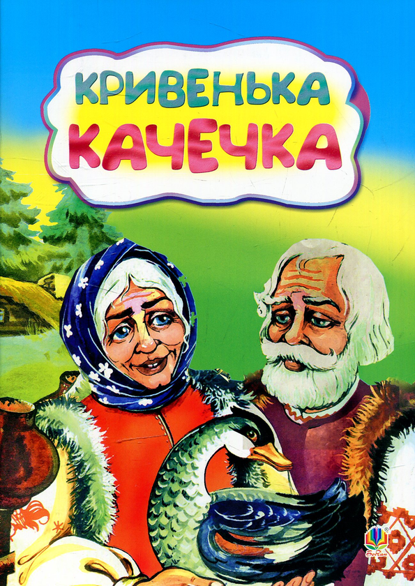 Бумажная книга «Кривенька качечка» - фото №1
