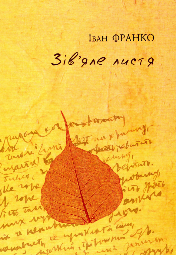 Паперова книга «Зів'яле листя», автор Іван Франко - фото №1