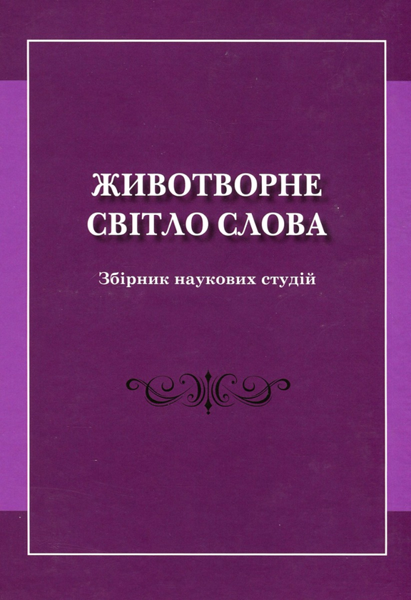 Книга Животворне світло слова. Збірник наукових студій