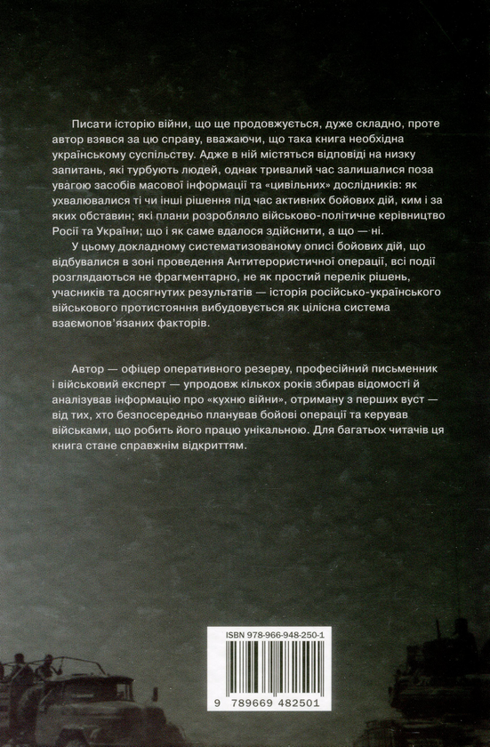 [object Object] «Незавершена війна. Історія протистояння України з Росією в 2014–2015 роках», автор Олександр Сурков - фото №2 - мініатюра