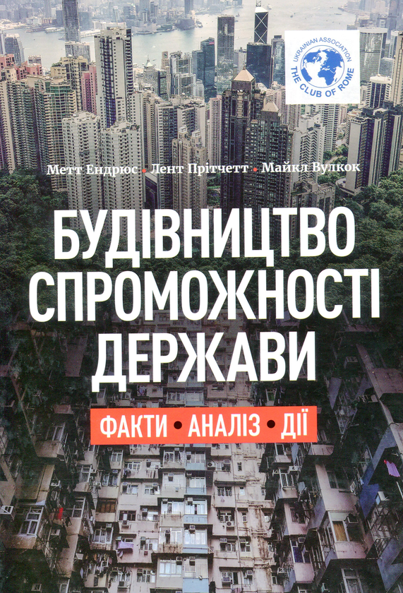 Книга Будівництво спроможності держави. Факти. Аналіз....
