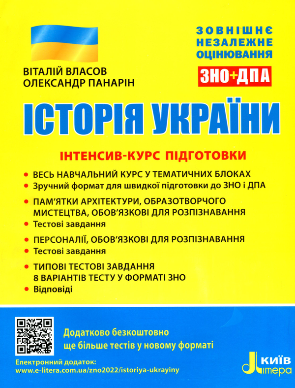 [object Object] «Історія України. ЗНО. Інтенсив-курс підготовки», авторов Виталий Власов, Александр Панарин - фото №1