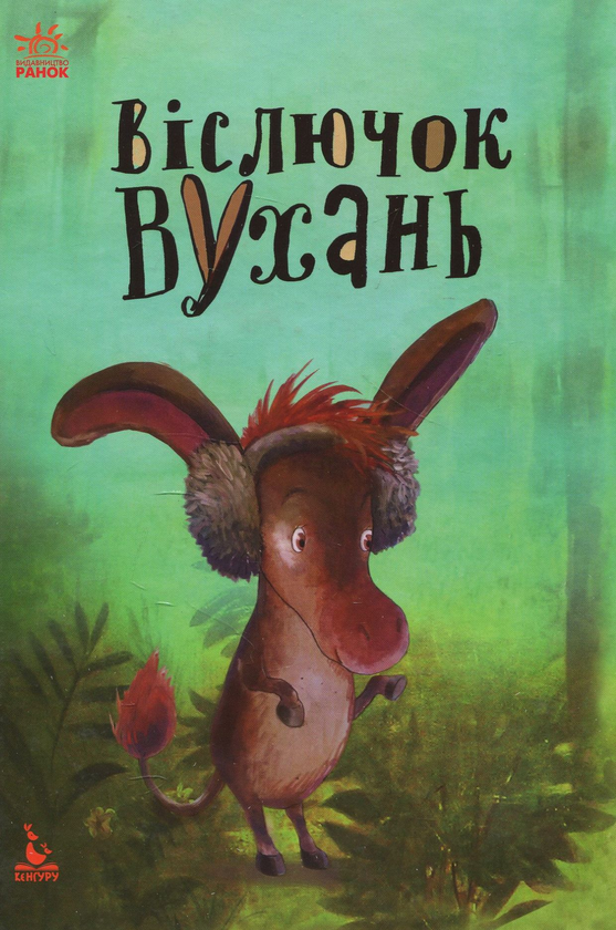 Книга Віслючок Вухань