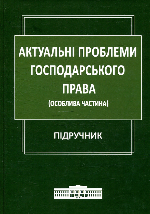 Книга Актуальні проблеми господарського права (Особлива...