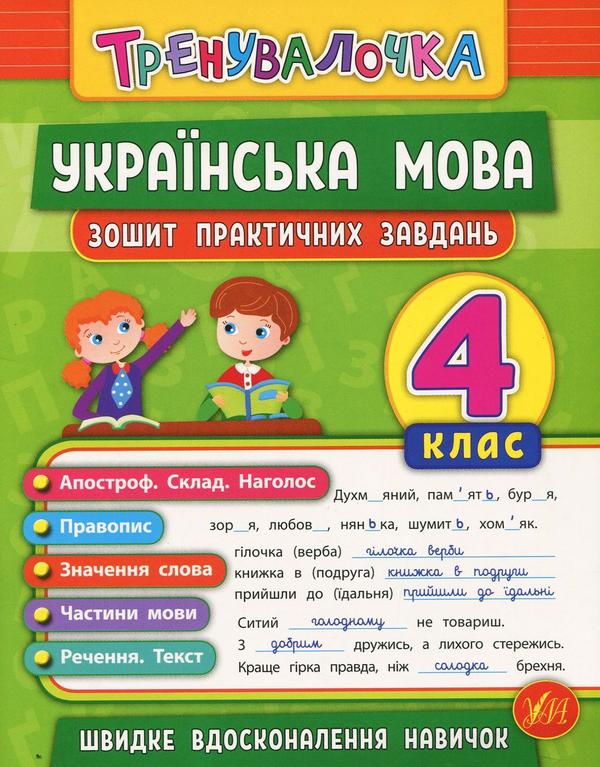 [object Object] «Українська мова. 4 клас. Зошит практичних завдань», автор Юлія Сікора - фото №1