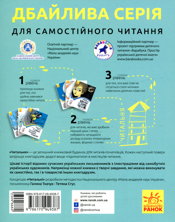 Бумажная книга «Читальня. Рівень 1 (комплект із 10 книг)», авторов Галина Ткачук, Оксана Лущевская, Сашко Дерманский, Валентина Вздульская, Олеся Мамчич, Аня Хромова, Александра Дорожовец, Наталья Ясиновская, Мария Артеменко - фото №1