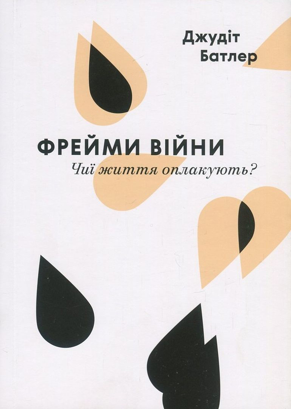 Книга Фрейми війни. Чиї життя оплакують?