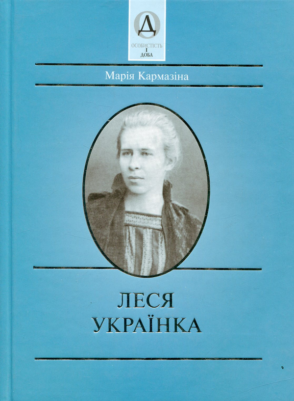 Бумажная книга «Леся Українка», автор Мария Кармазина - фото №1