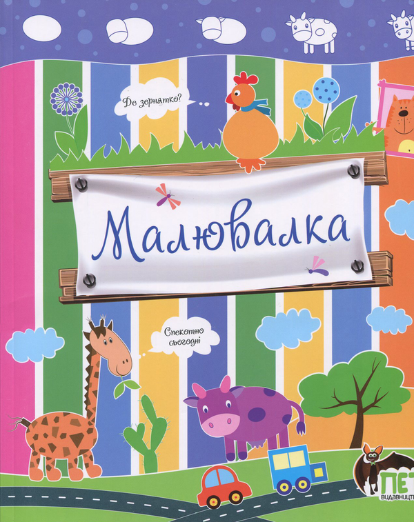 Бумажная книга «Малювалка. Корівка», автор Ирина Чатоян - фото №1
