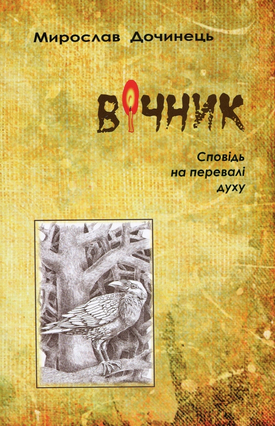 [object Object] «Вiчник. Сповiдь на перевалi духу», автор Мирослав Дочинец - фото №1