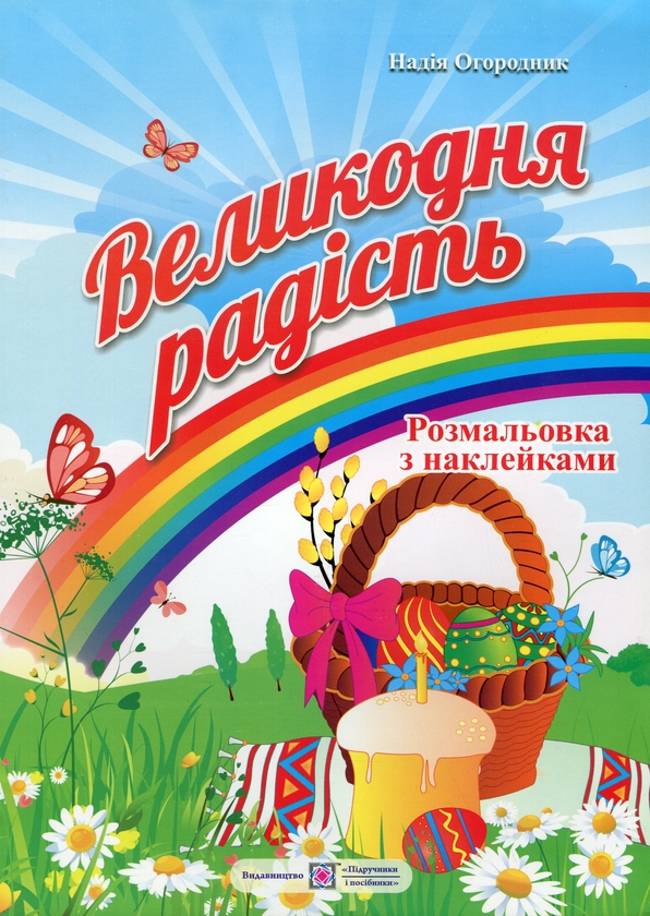 Паперова книга «Великодня радість. Розмальовка з наклейками», автор Надія Огородник - фото №1