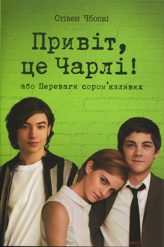 Бумажная книга «Привіт, це Чарлі! або Переваги сором’язливих», автор Стивен Чбоски - фото №1