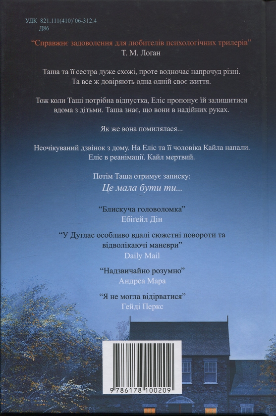Бумажная книга «Не та сестра», автор Клэр Дуглас - фото №1