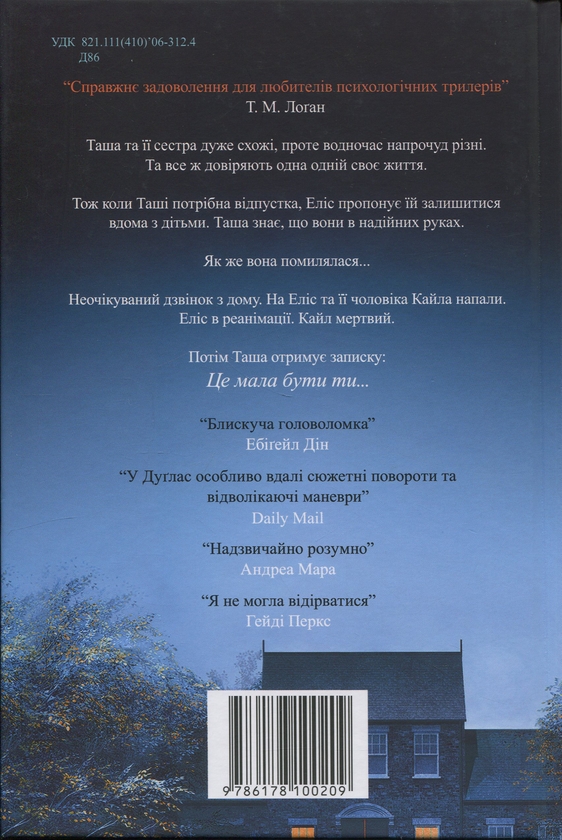 Бумажная книга «Не та сестра (кольоровий зріз)», автор Клэр Дуглас - фото №1