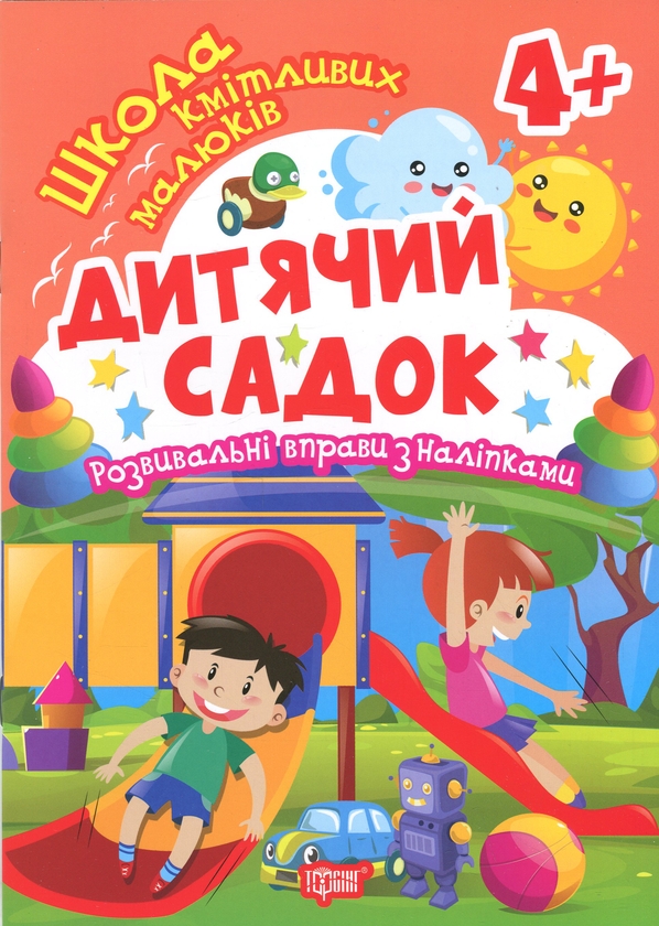 Книга Школа кмітливих малюків. Дитячий садок. 4+
