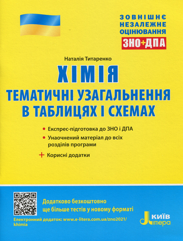Книга Хімія. Тематичні узагальнення в таблицях і схемах