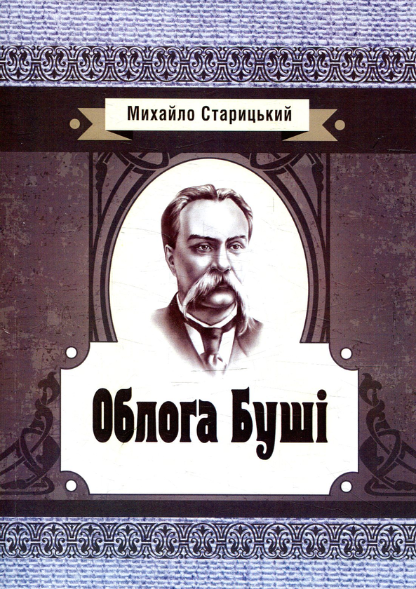 Паперова книга «Облога Буші», автор Михайло Старицький - фото №1