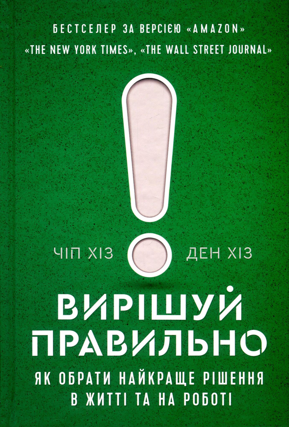 Книга Вирішуй правильно! Як обрати найкраще рішення...