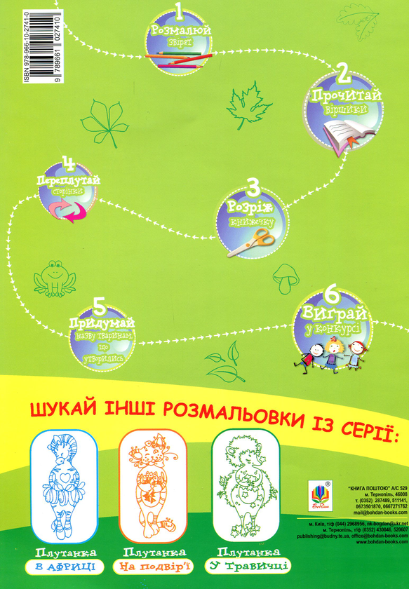 [object Object] «Абрачупабрики. Плутанка у лісі. Розмальовка-гра для дітей молодшого шкільного віку» - фото №2 - миниатюра