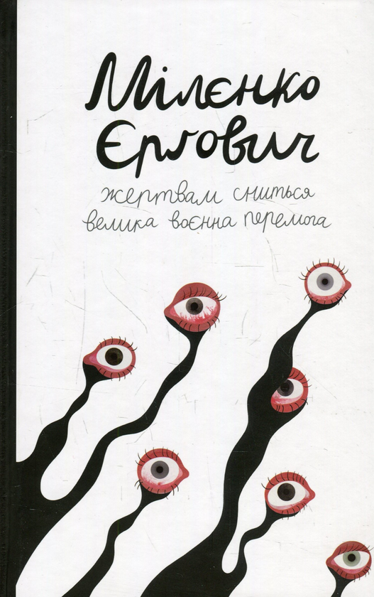 Бумажная книга «Балкани (комплект із 2 книг)», авторов Миленко Ергович, Славенка Дракулич - фото №1