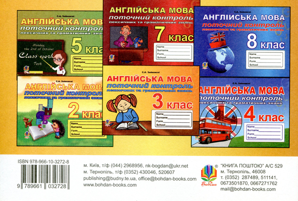 Бумажная книга «Поточний контроль лексичних та граматичних знань з англійської мови. 6 клас», автор Светлана Зайковски - фото №1