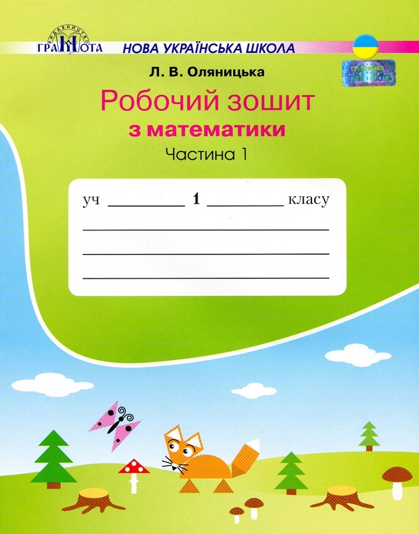 [object Object] « Робочий зошит з математики у двох частинах Оляницька Л.В. (комплект із 2 книг)», автор Любов Оляницька - фото №2 - мініатюра