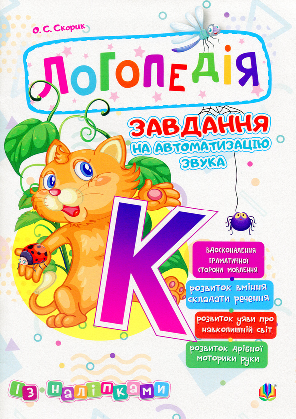 Книга Логопедія. Завдання на автоматизацію звука [К]