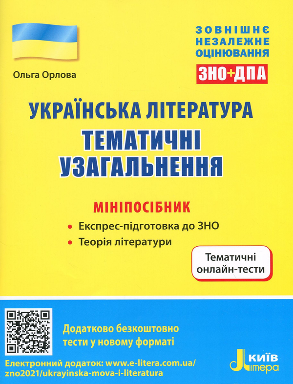 Бумажная книга «Українська література. Тематичні узагальнення. Мініпосібник», автор Ольга Орлова - фото №1