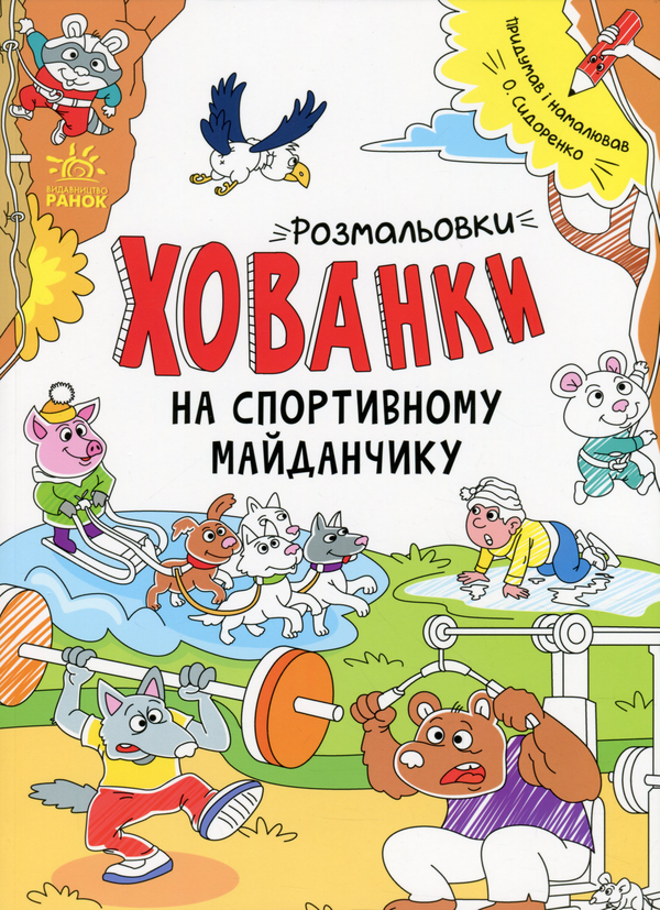 Бумажная книга «Розмальовки-хованки на спортивному майданчику», автор Александр Сидоренко - фото №1