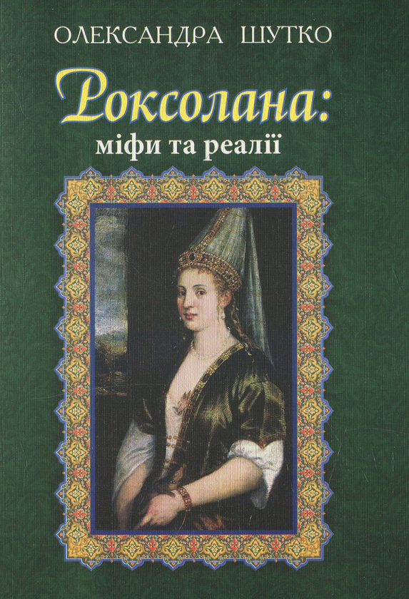 Бумажная книга «Роксолана: міфи та реалії», автор Александра Шутко - фото №1