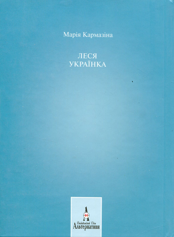 Бумажная книга «Леся Українка», автор Мария Кармазина - фото №1