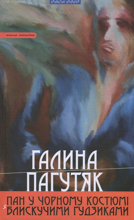 Бумажная книга «Пан у чорному костюмі з блискучими ґудзиками», автор Галина Пагутяк - фото №1