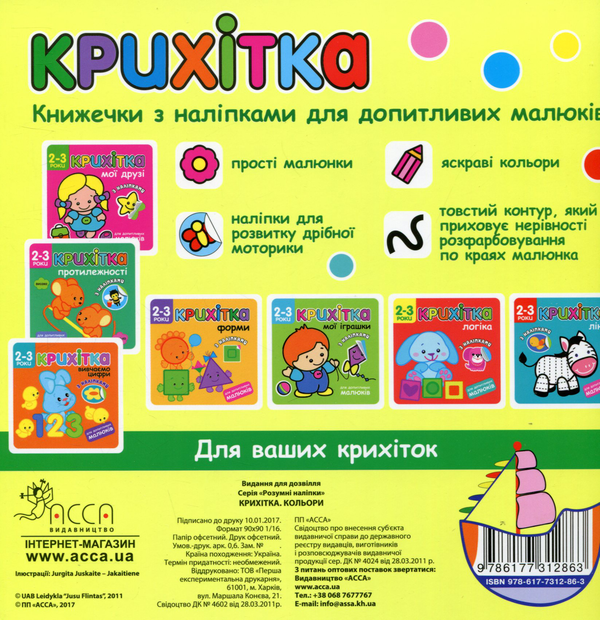 [object Object] «Крихітка. Кольори» - фото №2 - миниатюра