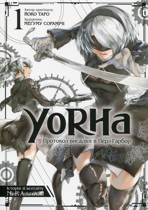 Бумажная книга «YoRHa. Протокол висадки в Перл-Гарбор. Том 1», автор Ёко Таро - фото №1