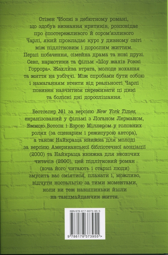 Бумажная книга «Привіт, це Чарлі! або Переваги сором’язливих», автор Стивен Чбоски - фото №1