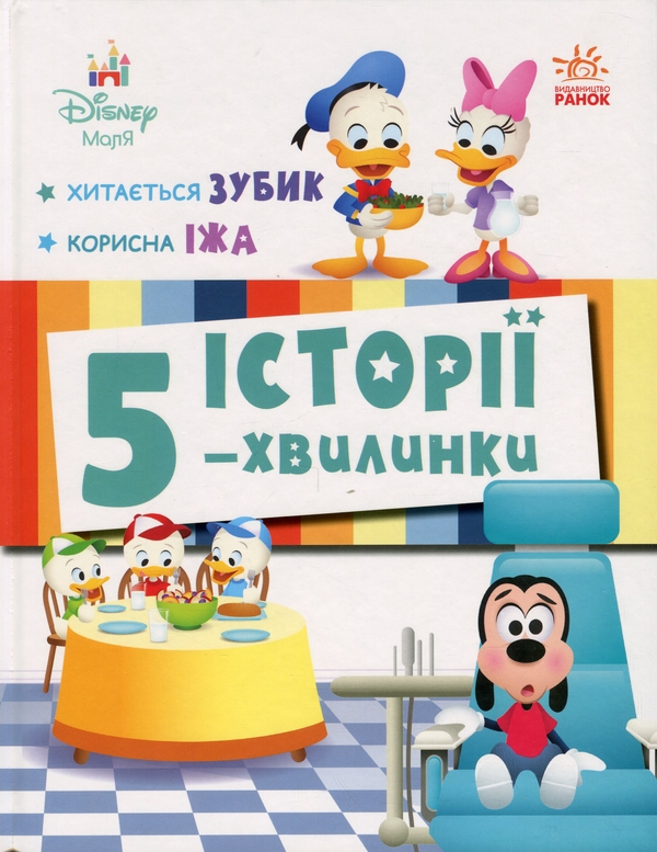Бумажная книга «Історії 5-хвилинки. Хитається зубик… + Корисна їжа» - фото №1