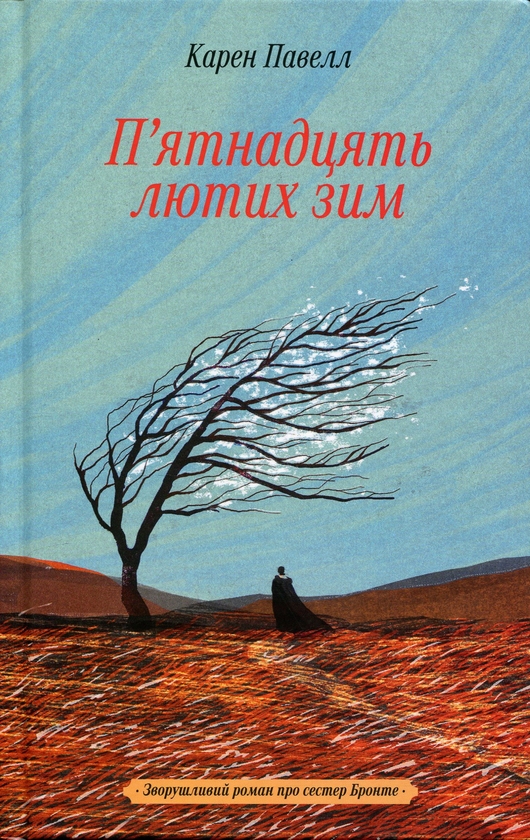 Бумажная книга «П'ятнадцять лютих зим», автор Карен Пауэлл - фото №1