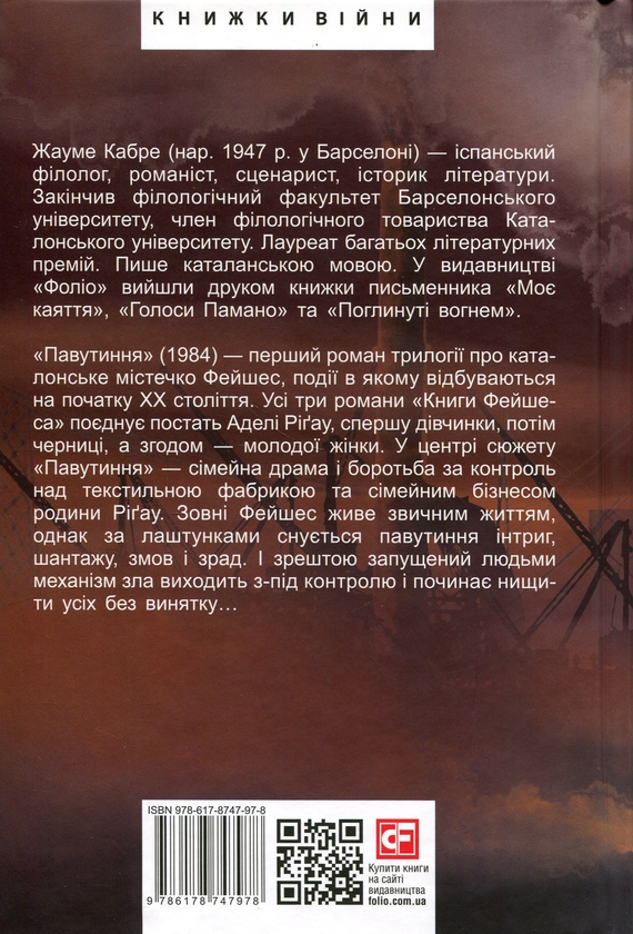 Паперова книга «Павутиння», автор Жауме Кабре - фото №1