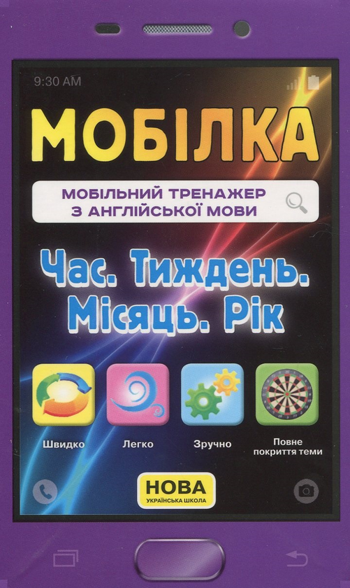 [object Object] «Мобільний тренажер з англійської мови. Час. Тиждень. Місяць. Рік», автор Лариса Пащенко - фото №1