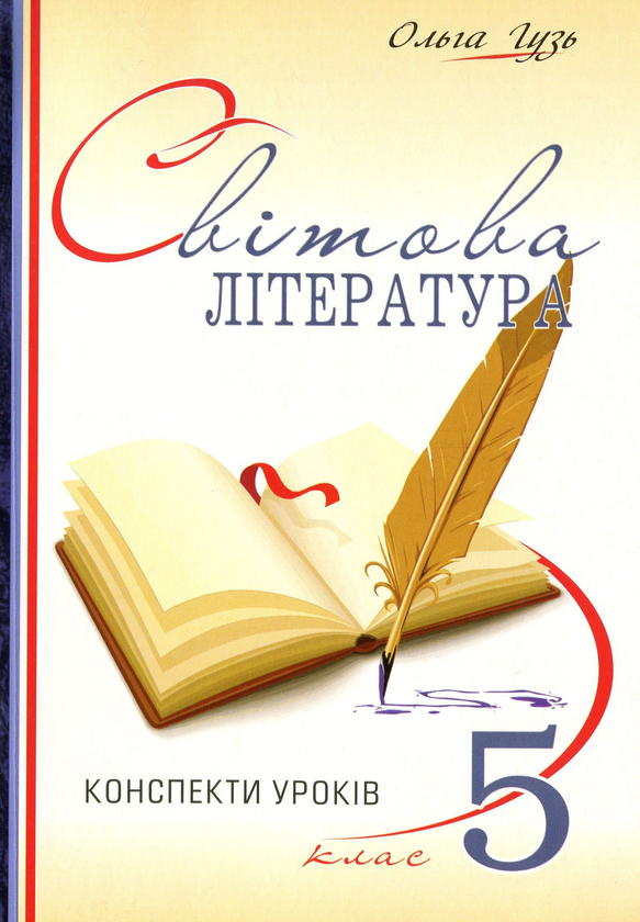 Бумажная книга «Світова література. Конспекти уроків. 5 клас», автор Ольга Гузь - фото №1