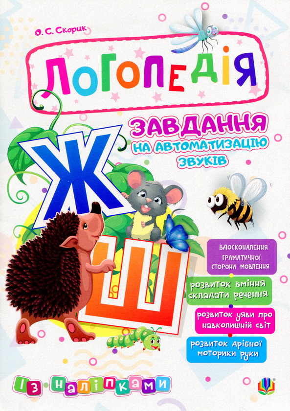 Логопедія. Завдання на автоматизацію звуків [Ж, Ш]