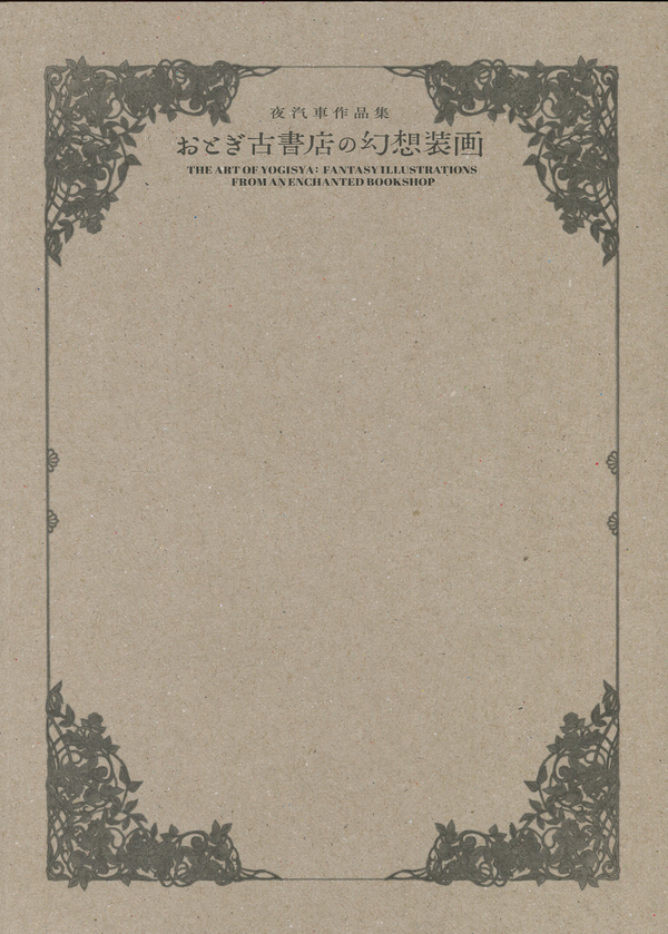 Бумажная книга «The Art of Yogisya. Fantasy Illustrations from an Enchanted Bookshop», автор Йогиша - фото №1