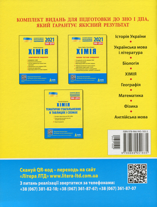 Бумажная книга «Хімія. Тематичні узагальнення в таблицях і схемах», автор Наталия Титаренко - фото №1